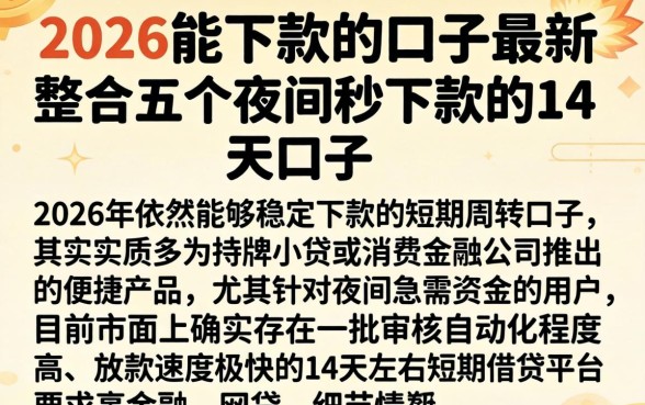 2026能下款的口子最新,整合五个夜间秒下款的14天口子