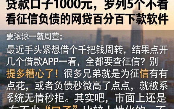 贷款口子1000元，罗列5个不看征信负债的网贷百分百下款软件