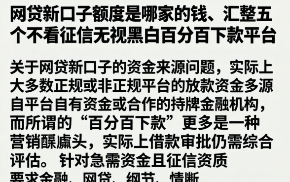 网贷新口子额度是哪家的钱,汇整五个不看征信无视黑白百分百下款平台