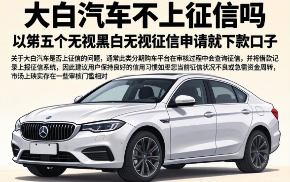 大白汽车不上征信吗，归纳五个无视黑白无视征信申请就下款的口子