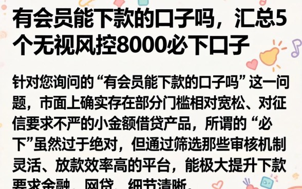 有会员能下款的口子吗,汇总5个无视风控8000必下口子
