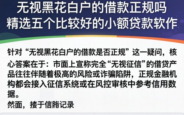 无视黑花白户的借款正规吗，精选五个比较好的小额贷款软件