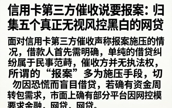 信用卡第三方催收说要报案,归集五个真正无视风控黑白的网贷