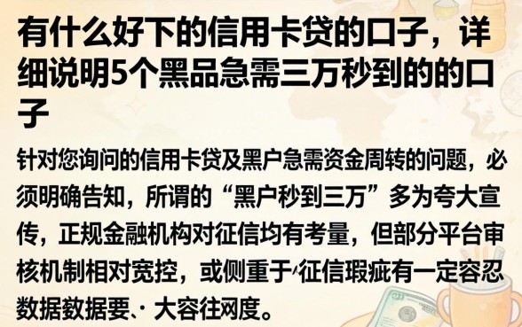 有什么好下的信用卡贷的口子,详尽说明5个黑户急需三万秒到的的口子