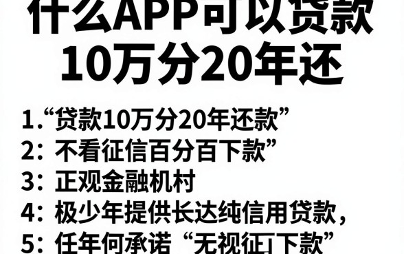 什么APP可以贷款10万分20年还，罗列5个不看征信无视黑白百分百下款网贷口子