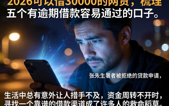 2026可以借30000的网贷,梳理五个有逾期借款容易通过的口子