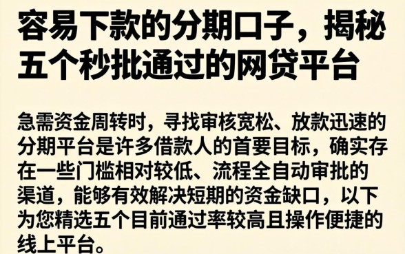 容易下款的的分期口子，揭秘五个秒批通过的网贷平台