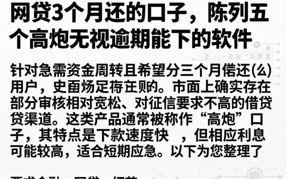网贷3个月还的口子，陈列五个高炮无视逾期能下的软件