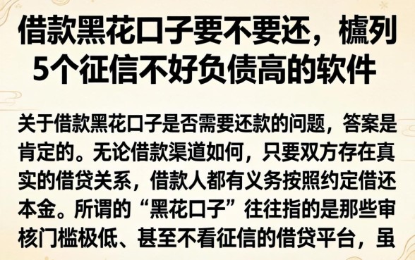 借款黑花口子要不要还，胪列5个征信不好负债高的软件