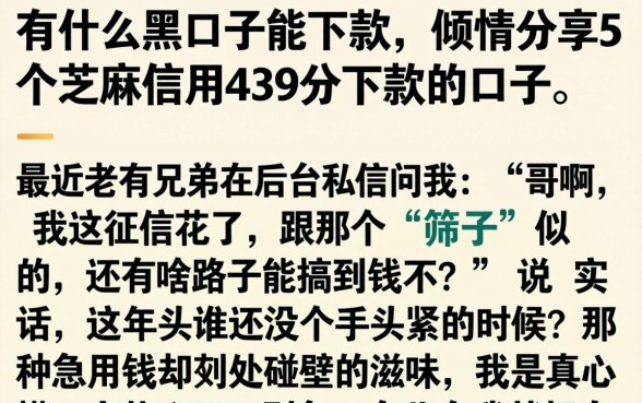 有什么黑口子能下款，倾情分享5个芝麻信用439分下款的口子