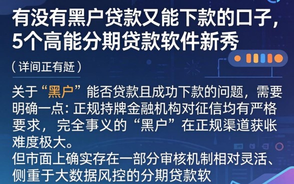 有没有黑户贷款又能下款的口子，详细阐述5个高能分期贷款软件新秀