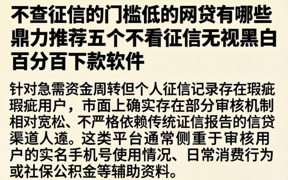 不查征信的门槛低的网贷有哪些，鼎力推荐五个不看征信无视黑白百分百下款软件