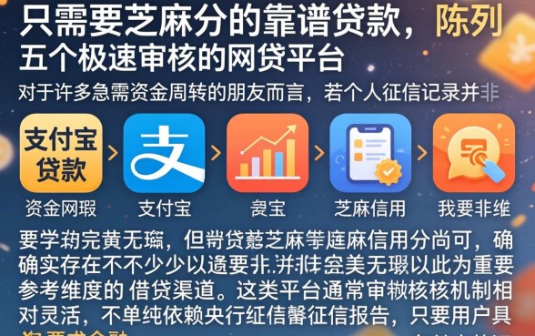 只需要芝麻分的靠谱贷款,陈列五个极速审核的网贷平台