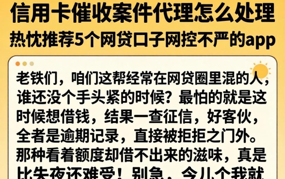 信用卡催收案件代理怎么处理，热忱推荐5个网贷口子风控不严的app