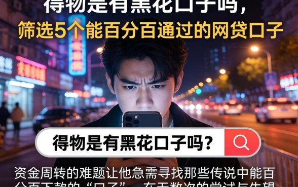 得物是有黑花口子吗，筛选5个能百分百通过的网贷口子
