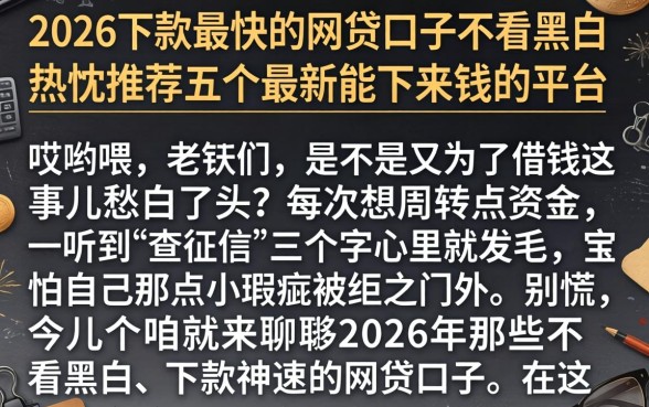 2026下款最快的网贷口子不看黑白，热忱推荐五个最新能下来钱的平台