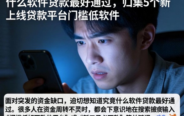 什么软件贷款最好通过，归集5个新上线贷款平台门槛低软件