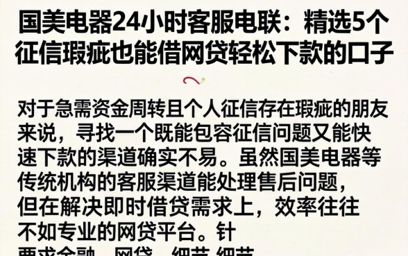 国美电器24小时客服电联,精选5个征信瑕疵也能借网贷轻松下款的口子