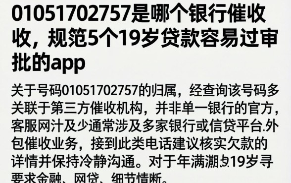01051702757是哪个银行的催收,规整5个19岁贷款容易过审批的app