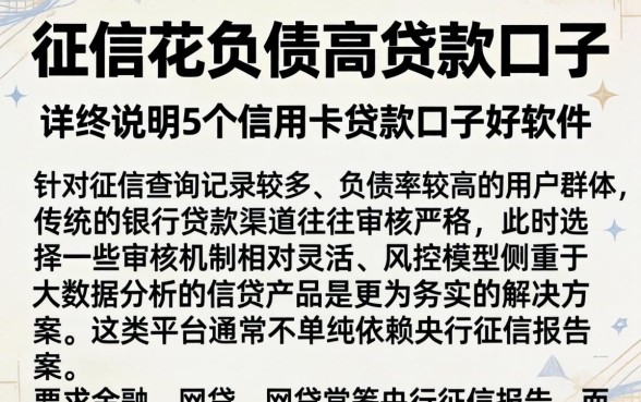 征信花负债高贷款口子，详尽说明5个信用卡贷款口子好软件