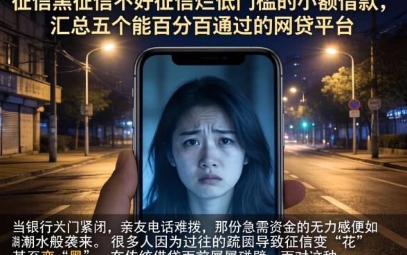 征信黑征信不好征信烂低门槛的小额借款，汇总五个能百分百通过的网贷平台