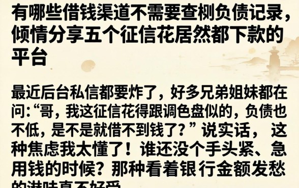 有哪些借钱渠道不需要查看负债记录，倾情分享五个征信花居然都下款的平台