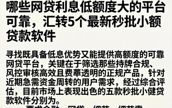 哪些网贷利息低额度大的平台可靠，汇整5个最新秒批小额贷款软件
