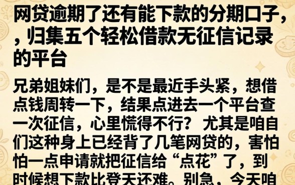 网贷逾期了还有能下款的分期口子，归集五个轻松借款无征信记录的平台