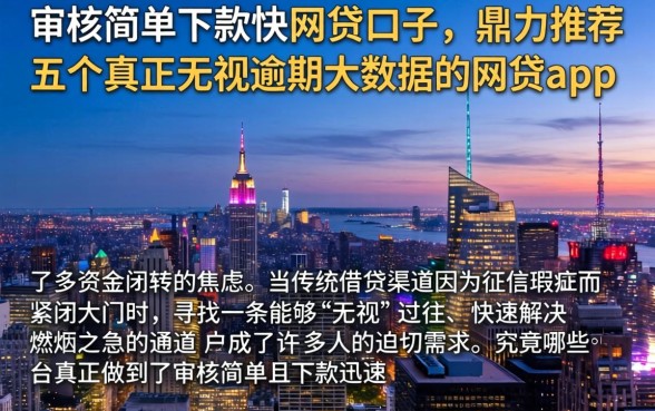 审核简单下款快的网贷口子，鼎力推荐五个真正无视逾期大数据的网贷app