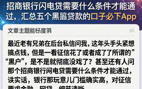 招商银行闪电贷需要什么条件才能通过,汇总五个黑户贷款的口子必下app