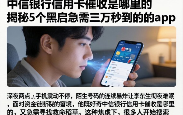 中信银行信用卡催收是哪里的，揭秘5个黑户急需三万秒到的的app