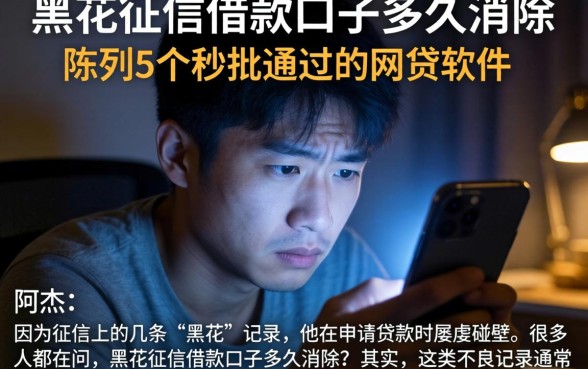 黑花征信借款口子多久消除,陈列5个秒批通过的网贷软件