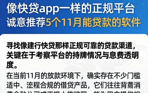 像快贷app一样的正规平台，诚意推荐5个11月能贷款的软件