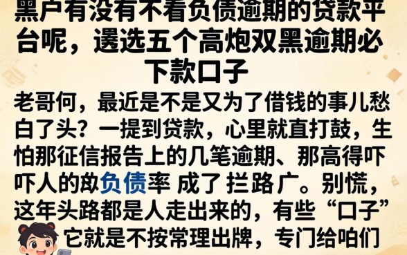 黑户有没有不看负债逾期的贷款平台呢，遴选五个高炮双黑逾期必下款口子