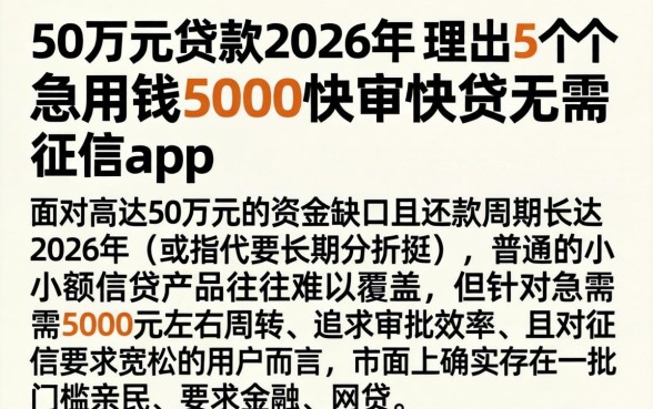 50万元贷款2026年，理出5个急用钱5000快审快贷无需征信app