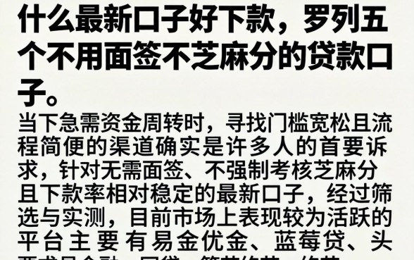 什么最新口子好下款，罗列五个不用面签和芝麻分的贷款口子