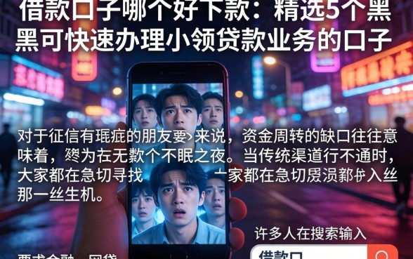 借款口子哪个好下款，精选5个黑户可快速办理小额贷款业务的口子