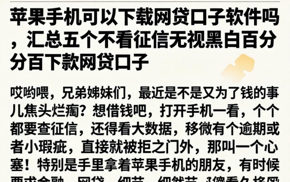 苹果手机可以下载的网贷口子软件吗，汇总五个不看征信无视黑白百分百下款网贷口子