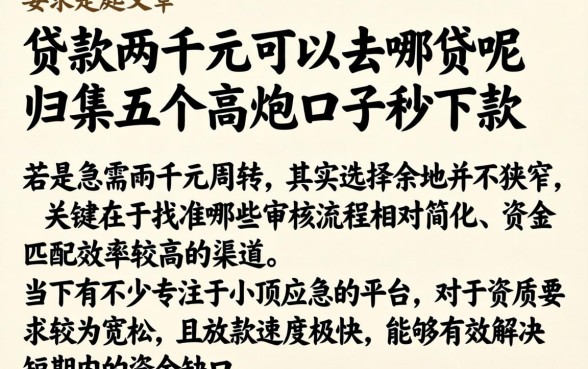 贷款两千元可以去哪贷呢，归集五个高炮口子秒下款