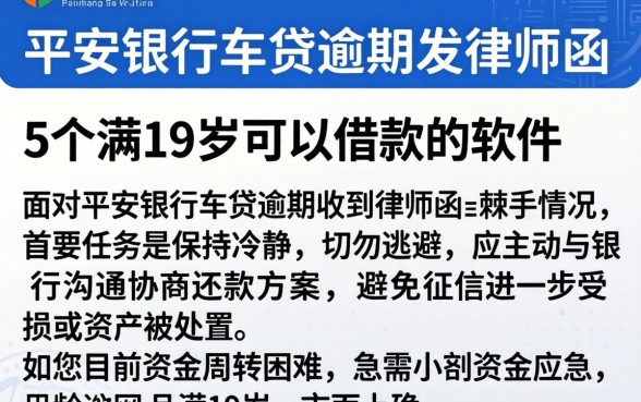 平安银行车贷逾期发律师函,细致阐述5个满19岁可以借款的软件