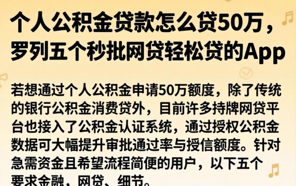 个人公积金贷款怎么贷50万，罗列五个秒批网贷轻松贷的app