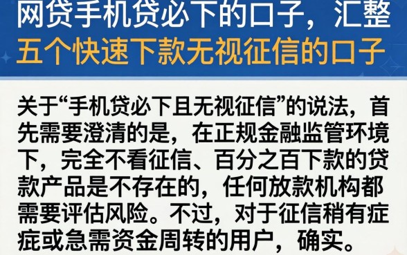 网贷手机贷必下的口子，汇整五个快速下款无视征信的口子