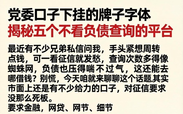 党委口子下挂的牌子字体用黑色还是红色,揭秘五个不看负债查询的平台