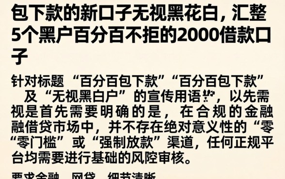 包下款的新口子无视黑花白,汇整5个黑户百分百不拒的2000借款口子