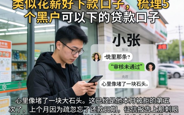 类似花薪好下款的口子，梳理5个黑户可以下的贷款口子