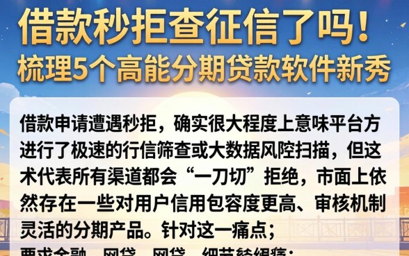 借款秒拒查征信了吗，梳理5个高能分期贷款软件新秀