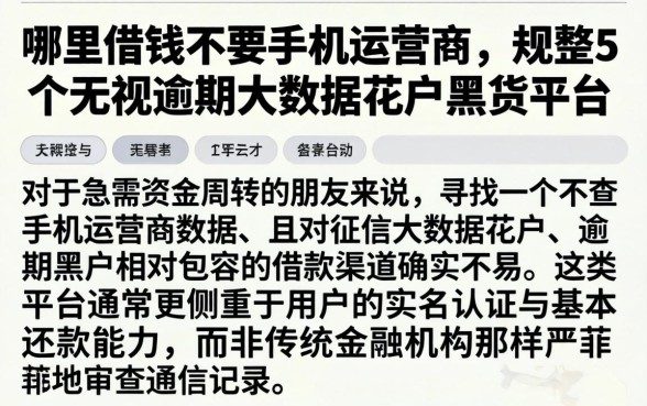 哪里借钱不要手机运营商,规整5个无视逾期大数据花户黑户平台
