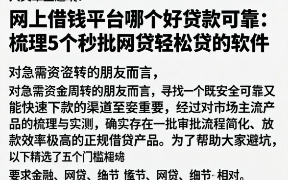 网上借钱平台哪个好贷款可靠，梳理5个秒批网贷轻松贷的软件