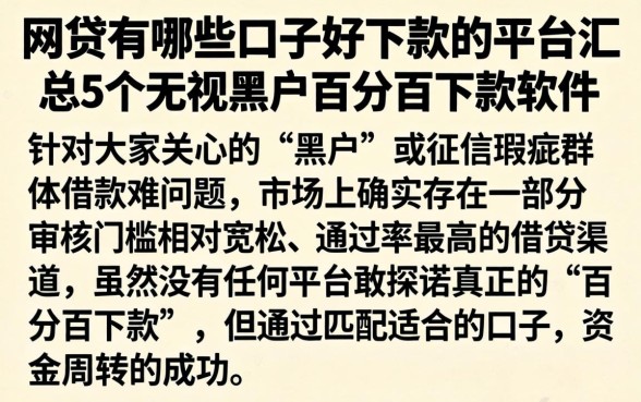 网贷有哪些口子好下款的平台，汇总5个无视黑户百分百下款软件