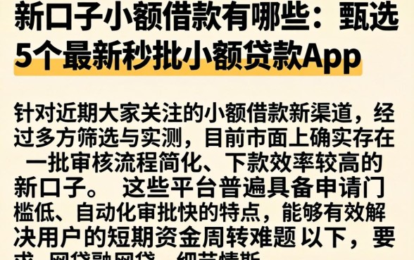 新口子小额借款有哪些,甄选5个最新秒批小额贷款app